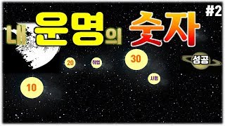 [사주] 내게 "사주숫자"가 있다!? #2 / 운명의 숫자(destiny number)