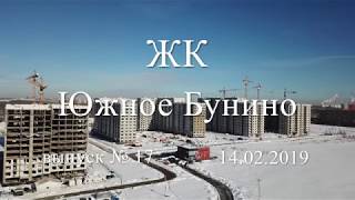 ЖК Южное Бунино вып. № 17 (14-02-19)