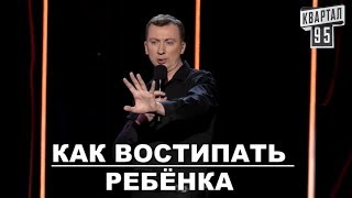 Как сделать из Ребёнка ЧЕЛОВЕКА - Взрослые Сказки угар прикол порвал зал  - #ГудНайтШоу Квартал 95