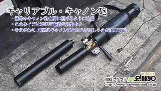 銀打ち エアーショット 肩に担げるキャリアブル・キャノン砲 (4-1-6)