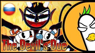 [RUS COVER] CUPHEAD SONG — "The Devil's Due" (НА РУССКОМ)