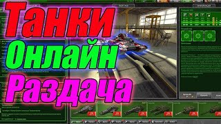 РАЗДАЧА АККАУНТОВ ТАНКИ ОНЛАЙН | ОТ Maxon4ik |ONLINE TANK ACCOUNT DISTRIBUTION | FROM Maxon4ik  2019