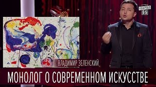 Монолог о современном искусстве - Владимир Зеленский | Новый сезон Вечернего Киева 2016