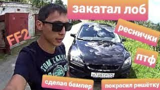 Сделал бампер, птф, реснички, закатал лоб, покрасил решётку..