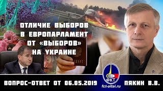 Валерий Пякин. Отличие выборов в Европарламент от «выборов» на Украине