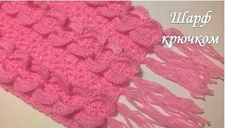 Шарф крючком /scarf crochet