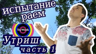 Испытание раем - путешествие на Утриш | #1