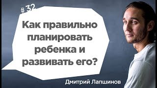 Как правильно планировать ребенка и развивать его?