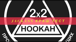 Jackass краш-тест колб для кальяна от украинского бренда 2х2 | Baga Man выпуск24