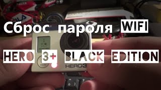 Сброс пароля Wi-Fi на GoPro Hero 3+ Black Edition