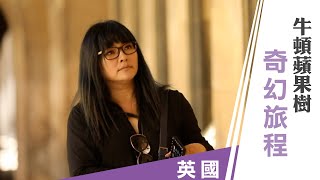 唐綺陽【唐綺陽逍遙遊】英國：找尋牛頓那株蘋果樹奇幻旅程