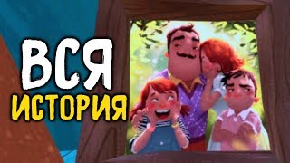 ВЕСЬ СЮЖЕТ ИГРЫ ПРИВЕТ СОСЕД?! ПРИВЕТ СОСЕД ПОЛНАЯ ВЕРСИЯ СЕКРЕТЫ ПАСХАЛКИ ТЕОРИИ HELLO NEIGHBOR