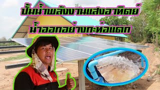 พลังงานแสงอาทิตย์ สูบน้ำบาดาล 3 แรงม้า ณ พิษณุโลก โดยเสียงเกษม โซล่าเซลล์  พิจิตร