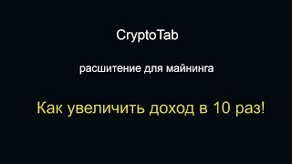 CryptoTab как увеличить прибыль в 10 раз?
