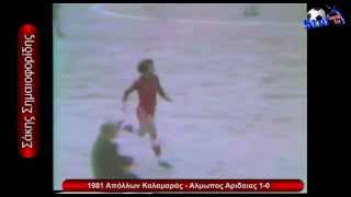 Σάκης Σημαιοφορίδης Απόλλων Καλαμαριάς 1981