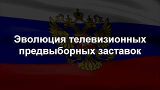 Эволюция предвыборных заставок (1993 - н.в.)