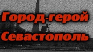 Город-герой Севастополь