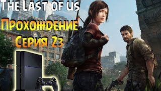 Игра The Last of Us Remastered Прохождение PS4 #23