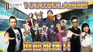 【D2メガテン】1000万DL大感謝祭直前放送