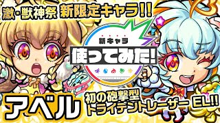 【激・獣神祭限定新キャラ】アベル使ってみた！砲撃型威力トライデントレーザーELや、所持するキャラが少ない貴重なアビリティ＆SSを所持！【新キャラ使ってみた｜モンスト公式】
