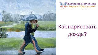 Как нарисовать дождь?