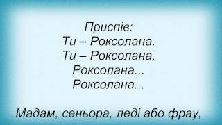 Слова песни Олег Винник - Роксолана