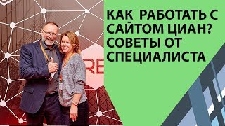 ЦИАН официальный сайт. Начинающему риэлтору советы от специалиста.
