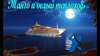 Танго и белый теплоход