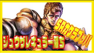 【北斗の拳レジェンズリバイブ】とうとうジュウザレギュラー落ちへ！SRカケラをリュウガORシュウに使う！実は似てるこの二人どっちを☆7にするのか！ニイイチンスラ