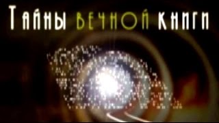 Тайны вечной книги. Ахарей мот, передача 4
