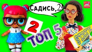 ТОП 5 КУКОЛ УЧИТЕЛЕЙ КТО ПОБЕДИТ? Куклы Лол сюрприз, Барби, Монстер хай Семейка Лол Тичерс Пет