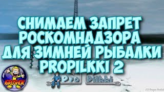 КАК РАЗБЛОКИРОВАТЬ Пропилки 2? Снимаем Запрет РОСКОМНАДЗОР. VPN для Зимней Рыбалки ProPilkki 2
