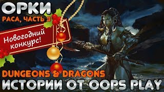 Орки (+НГ-конкурс) раса, часть 3 в Dungeons & Dragons (lore) -  подготовлено для Neverwinter Online