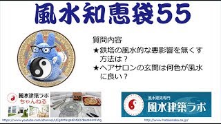 【風水知恵袋５５】★鉄塔の風水的な悪影響を無くす方法は？ ★ヘアサロンの玄関は何色が風水に良い？