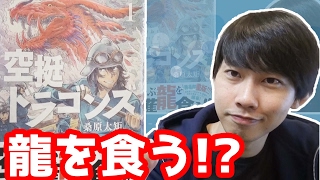 空挺ドラゴンズ 【気になってたマンガを買ってきた　第28弾】