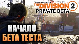 ЗАКРЫТЫЙ БЕТА ТЕСТ (The Division 2 Private Beta) #1