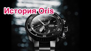 История Oris