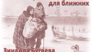 Не скупитесь милостью для ближних. Христианская поэзия.