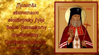 О выздоровлении.Молитва святителю исповеднику Луке Войно-Ясенецкому архиепископу Симферопольскому