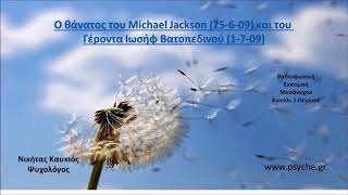 Michael Jackson και  Γέροντας Ιωσήφ Βατοπεδινός