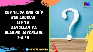 Rus tilida 150 ta eng ko`p beriladigan savollar va ularing javoblari . 1-qism.