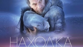 Фильм - Находка