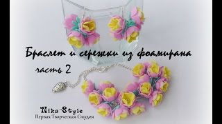 Браслет и сережки из фоамирана (часть 2)