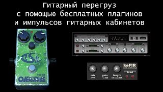 Бесплатные плагины для гитарного перегруза и импульсов гитарных кабинетов (IR)