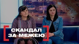 СКАНДАЛ ЗА МЕЖЕЮ. Стосується кожного. Ефір від 21.05.2019