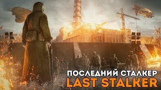 ПОСЛЕДНИЙ СТАЛКЕР / THE LAST STALKER - ПОСЛЕДНИЙ ЯЩИК, ПУТЬ НА СЕВЕР (#15)