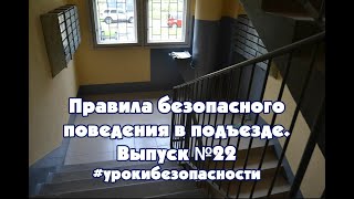 Правила безопасного поведения в подъезде. Выпуск №22. Проект "Уроки безопасности". Мурманск 2019