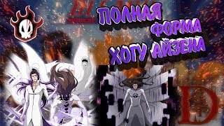 полная форма хогу айзена / Блич пробуждение души / Bleach Death Awakening / soul torn
