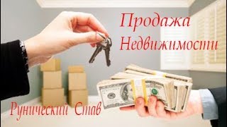 Таро Продажа Недвижимости