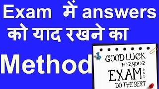 Exam में Answers याद रखने का तरीका- BEST TIP FOR GET "A "MARKS IN March EXAM  2017